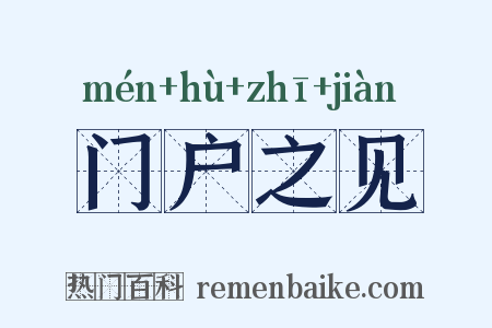 门户之见是什么意思的图片